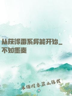 从获得雷系异能开始
