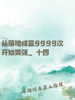 从落地成盒9999次开始变强