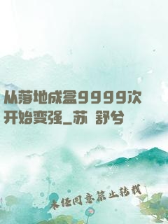 从落地成盒9999次开始变强