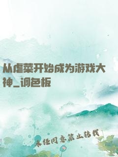 从虐菜开始成为游戏大神