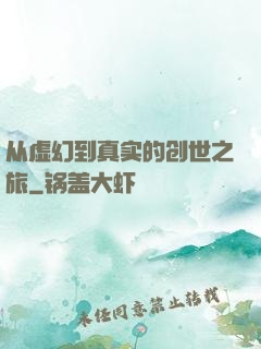 从虚幻到真实的创世之旅