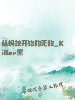 从蚂蚁开始的无敌