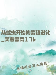 从蝗虫开始的繁殖进化