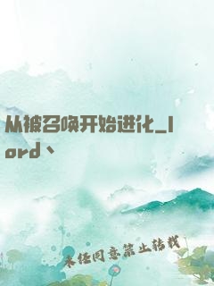 从被召唤开始进化