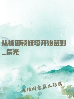 从被困锁妖塔开始签到