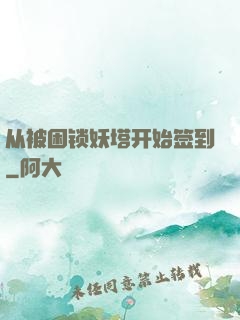 从被困锁妖塔开始签到