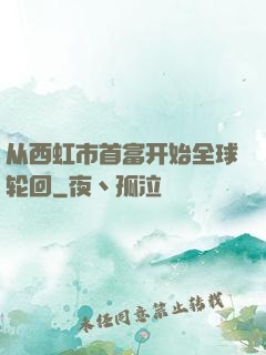 从西虹市首富开始全球轮回