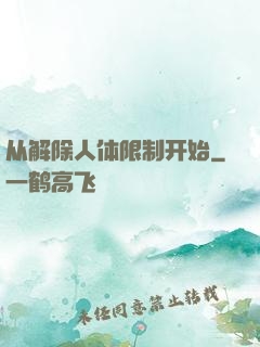 从解除人体限制开始