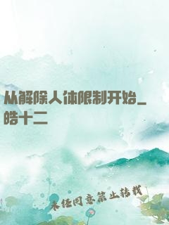 从解除人体限制开始