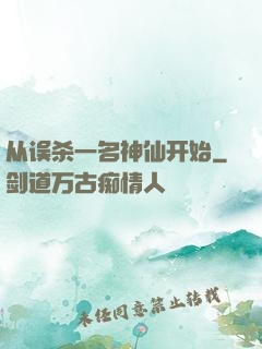 从误杀一名神仙开始
