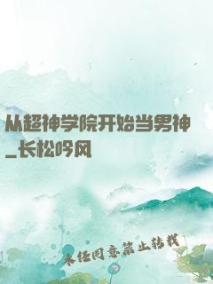 从超神学院开始当男神