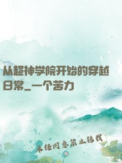 从超神学院开始的穿越日常