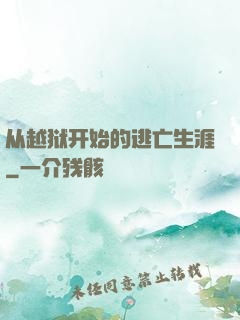 从越狱开始的逃亡生涯