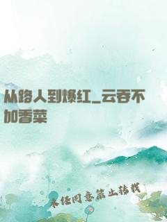 从路人到爆红