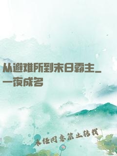 从避难所到末日霸主