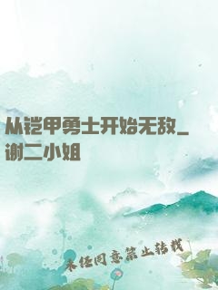 从铠甲勇士开始无敌