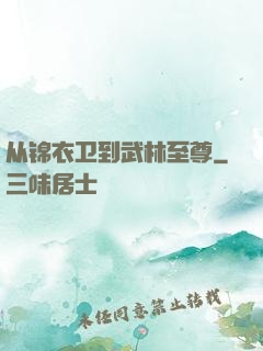 从锦衣卫到武林至尊