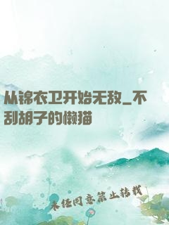 从锦衣卫开始无敌