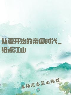 从零开始的帝国时代