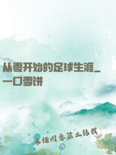 从零开始的足球生涯