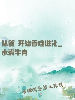 从饕鬄开始吞噬进化