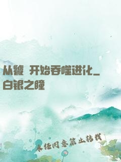 从饕鬄开始吞噬进化