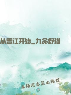 从香江开始