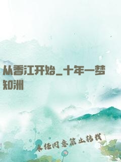 从香江开始