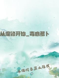 从魔修开始