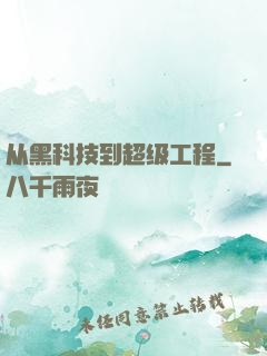 从黑科技到超级工程