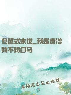 仓鼠式末世