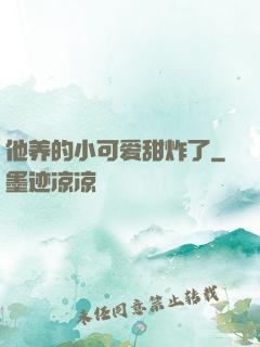 他养的小可爱甜炸了