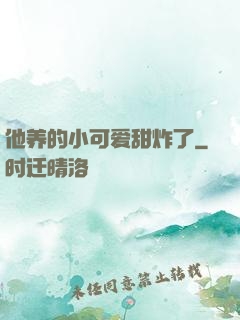 他养的小可爱甜炸了