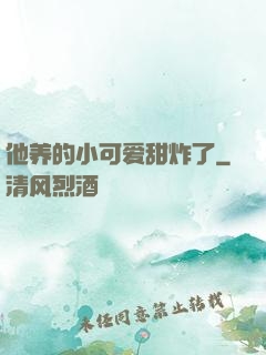 他养的小可爱甜炸了