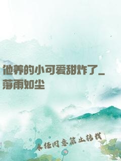 他养的小可爱甜炸了