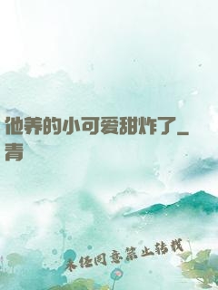 他养的小可爱甜炸了