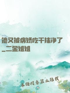 他又被病娇吃干抹净了