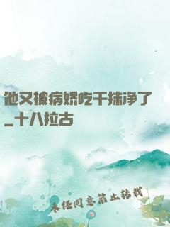 他又被病娇吃干抹净了