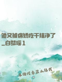 他又被病娇吃干抹净了