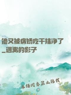 他又被病娇吃干抹净了