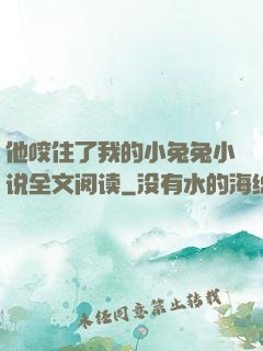 他咬住了我的小兔兔小说全文阅读