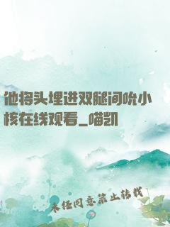 他将头埋进双腿间吮小核在线观看