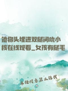 他将头埋进双腿间吮小核在线观看