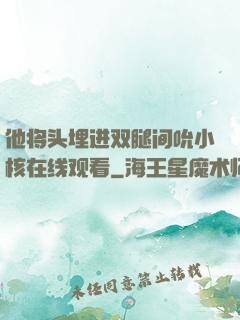 他将头埋进双腿间吮小核在线观看