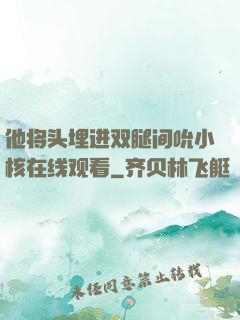 他将头埋进双腿间吮小核在线观看