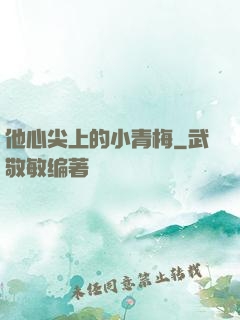 他心尖上的小青梅