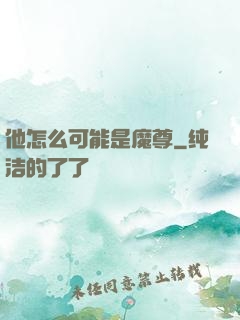 他怎么可能是魔尊