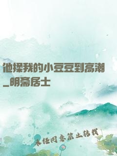 他揉我的小豆豆到高潮