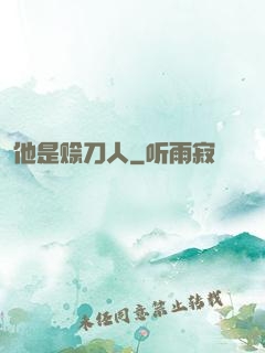 他是赊刀人
