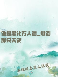 他是黑化万人迷
